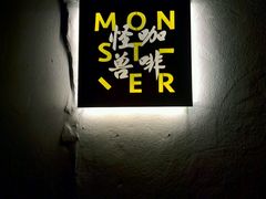 -怪兽咖啡 Monster Cafe