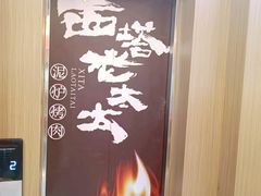 -西塔老太太泥炉烤肉(双井店)