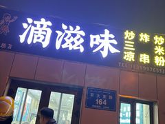 -滴滋味·新疆炒米粉·炒三凉(乌市总店)