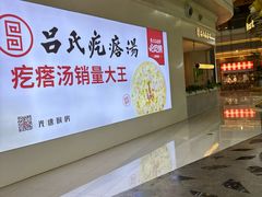-吕氏疙瘩汤·海鲜新鲁菜(凯德mall新都心店)