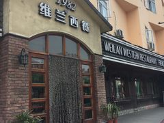 -维兰西餐(万泉河店)