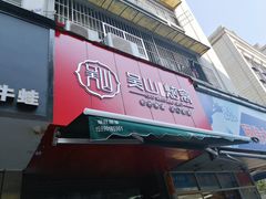 门面-吴山烤禽 (吴山路店)