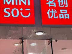 -名创优品(广东东莞东城万达2店)