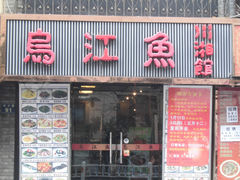 门面-乌江鱼杭帮菜(西湖店)