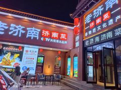 -老济南·地道济南菜(大明湖店)