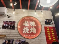 -老味烧烤(总店)