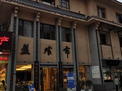 门面-盘飧市(春熙路店)