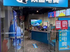 -网鱼电竞(广州百脑汇店)