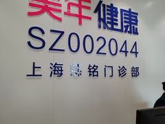 -美年大健康慈铭体检(黄浦分院)