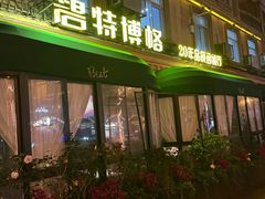 -碧特博格·20年品牌西餐厅(芜湖路店)
