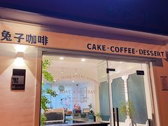 -兔子妃私人定制蛋糕(城南花苑南区店)