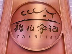 -清真·鸦儿李记·涮肉(和平里店)