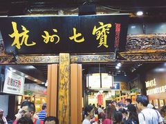 葱包烩-河坊美食街(河坊街店)