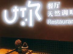 -U你·天然调味(南湖总店)