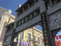 -张包铺(道外店)