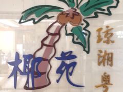 -糟粕醋·椰苑海南菜餐厅(亚龙湾天域酒店)