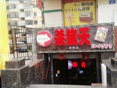 门面-杀猪天·韩国烤肉(总店)