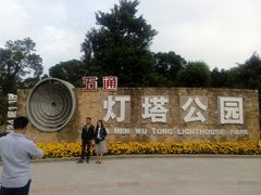 -五通灯塔公园