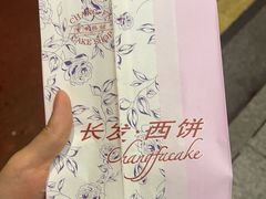 -长发西饼(道前店)