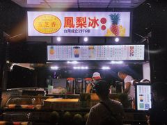 凤梨冰-海大南门夜市(海富街店)