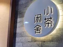 -小茶闲舍·观景商务茶馆(广州塔店)