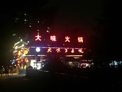 -大味生态火锅(蓝谷地店)