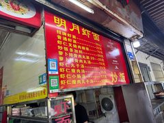 -明月虾面(厦禾路店)
