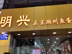 煲仔饭-明兴正宗潮州五彩鱼蛋粉面(中山六路店)