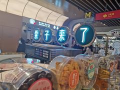 -栗子来了(正弘城店)