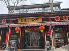 -上王村王家三合院农家乐