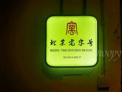 门面-老门框爆肚涮肉(金宝街店)