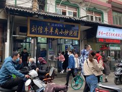 门面-刘信牛羊肉小炒泡馍(回民街店)