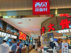 -西贝(枫蓝国际购物中心店)