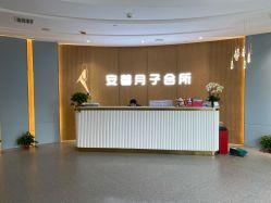 -安馨月子会所(旗舰店)