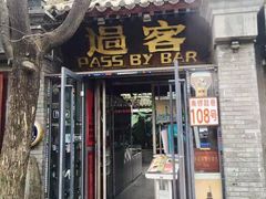 -过客(南锣鼓巷店)