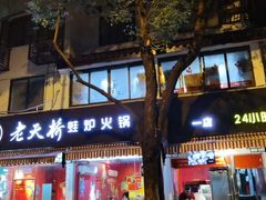 门面-老天桥蛙炉火锅(姑苏总店)