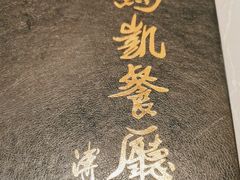 -马凯餐厅(长椿街店)