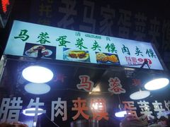 -老马家马蓉蛋菜夹馍·腊牛肉夹馍(回民街店)