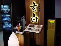 -玄白·炭烤活鳗(上海首店)