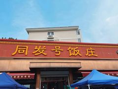 -同发号饭庄(复兴路店)