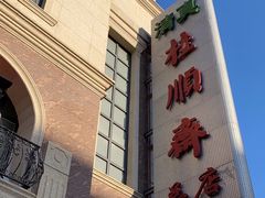 -芦庄子桂顺斋(和平路总店)