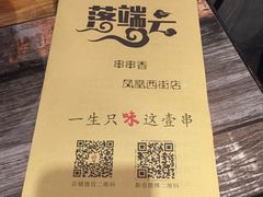 -落端云串串香(南京凤凰西街店)