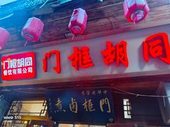 -门框胡同百年卤煮(新街口店)