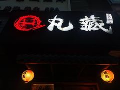 -丸藏和牛烧肉专门店(园区师惠坊店)