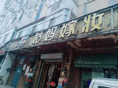 门面-姑妈嫁妆涮羊排专业火锅(中央大街一店)