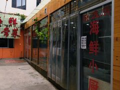 门面-雅逸居海鲜小厨
