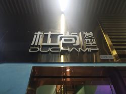 点击看大图 -杜尚发型