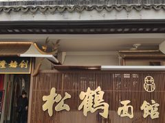 门面-松鹤面馆·古法焖肉面(观前店)