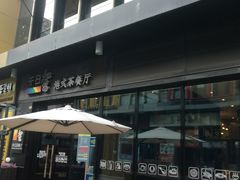 -千日贺茶餐厅(高新万达店)