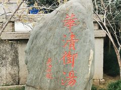 -华清宫景区